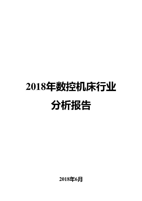 2018年数控机床行业分析报告