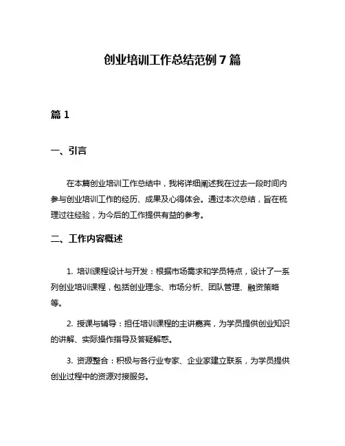 创业培训工作总结范例7篇
