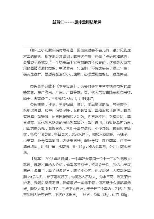 益智仁------尿床重用法最灵