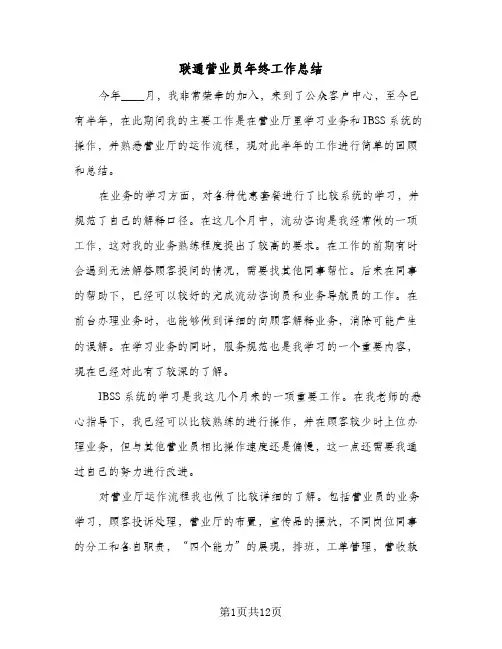 联通营业员年终工作总结(五篇)
