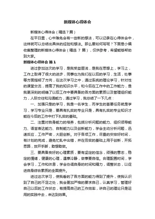 新媒体心得体会（精选7篇）