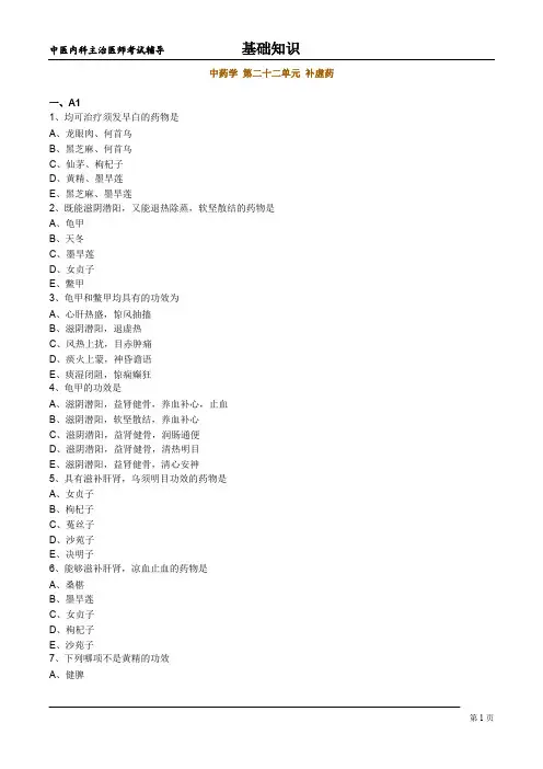 中医内科主治医师基础知识 -中药学 第二十二单元 补虚药