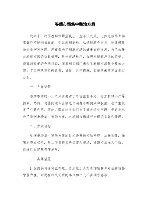 卷烟市场集中整治方案