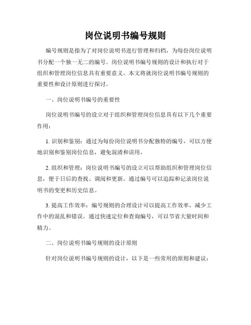 岗位说明书编号规则