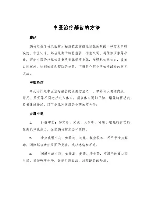中医治疗龋齿的方法