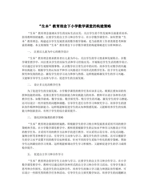 “生本”教育理念下小学数学课堂的构建策略