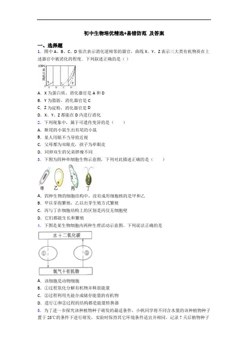 初中生物培优精选+易错防范 及答案