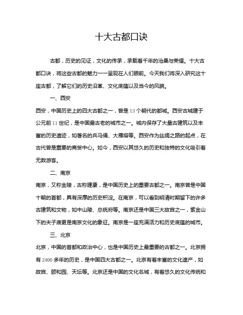 十大古都口诀