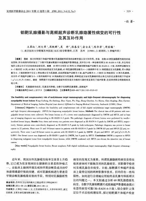 钼靶乳腺摄影与高频超声诊断乳腺隐匿性病变的可行性及其互补作用