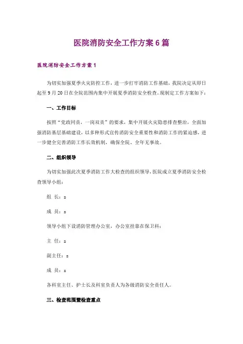 医院消防安全工作方案6篇