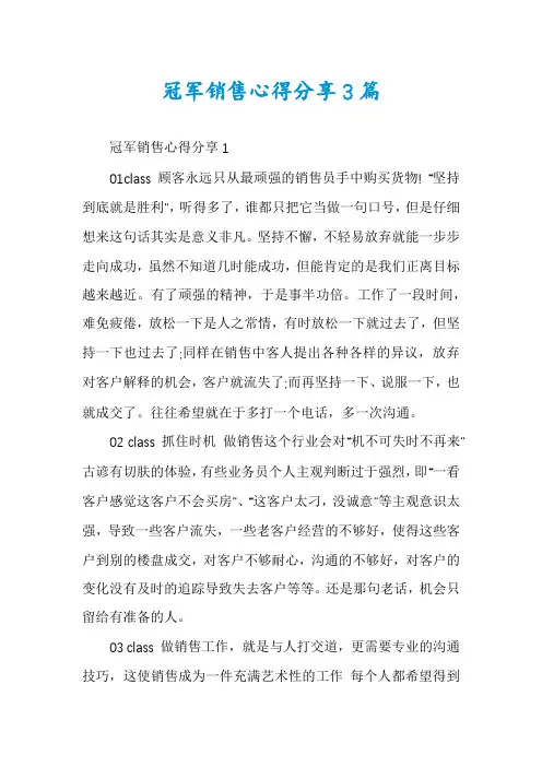 冠军销售心得分享3篇