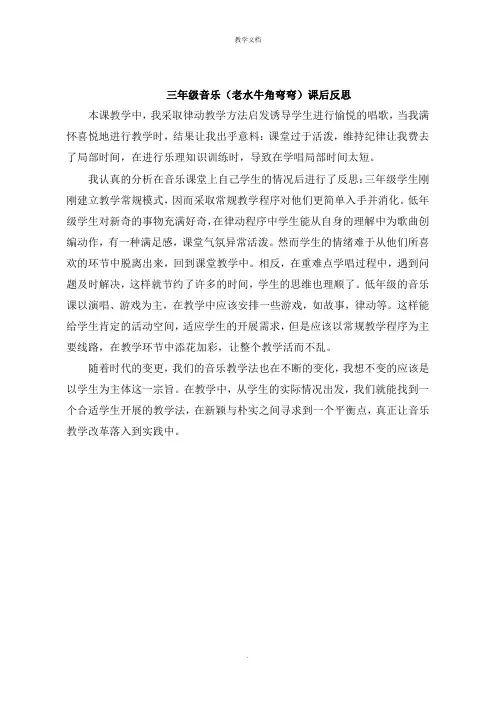 三年级音乐《老水牛角弯弯》课后反思