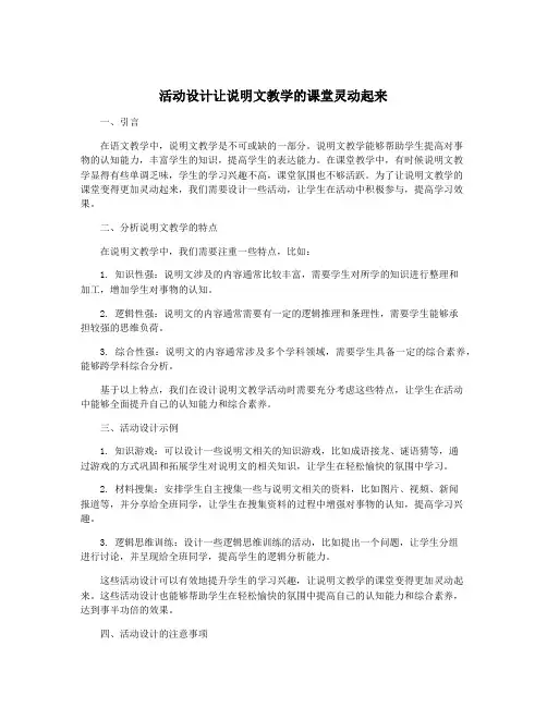 活动设计让说明文教学的课堂灵动起来