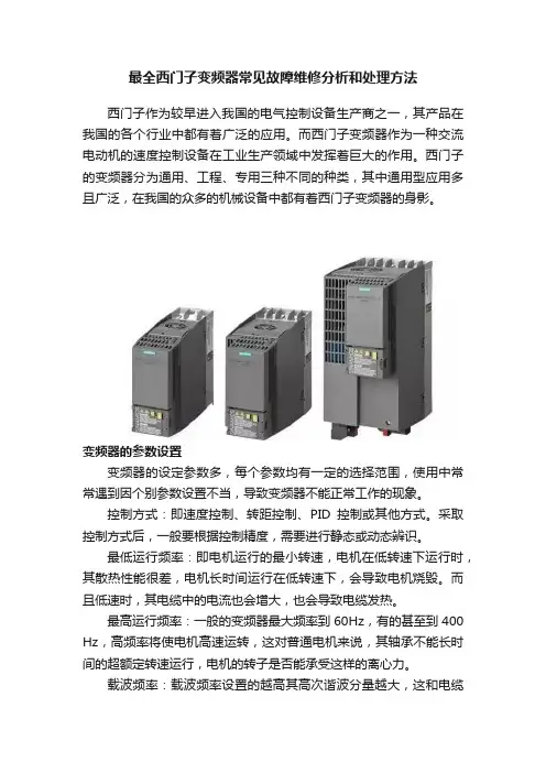 最全西门子变频器常见故障维修分析和处理方法