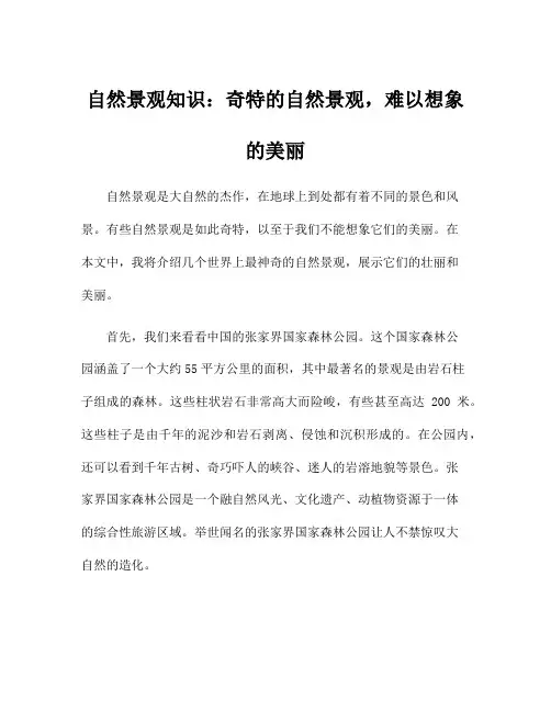 自然景观知识：奇特的自然景观,难以想象的美丽