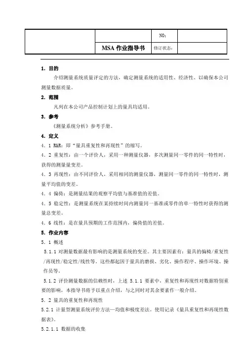 测量系统分析指导书MSA
