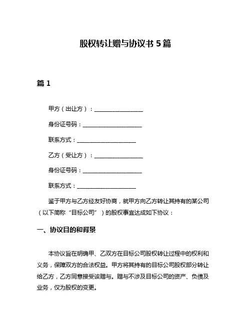 股权转让赠与协议书5篇