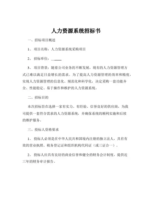 人力资源系统招标书