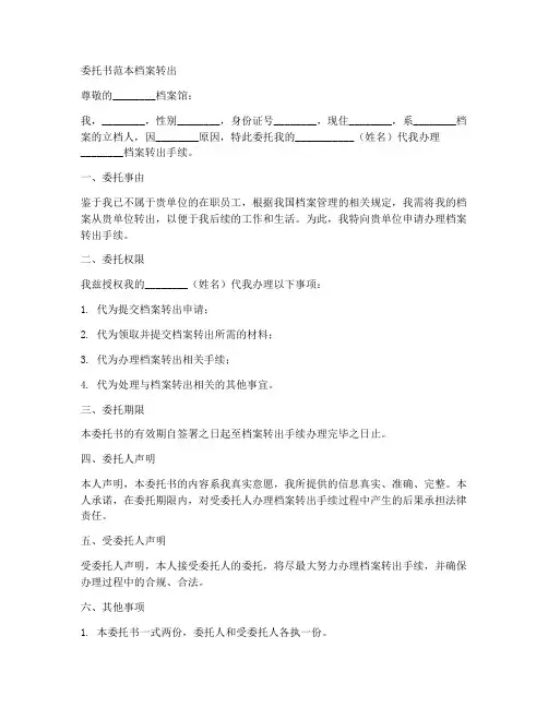 委托书范本档案转出