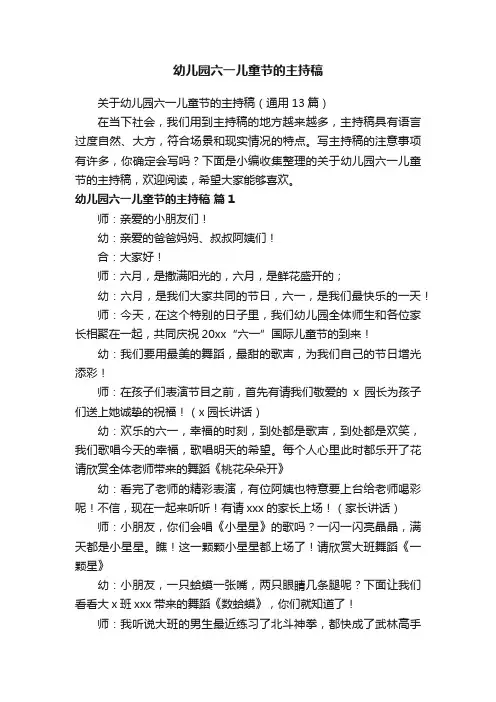 关于幼儿园六一儿童节的主持稿（通用13篇）