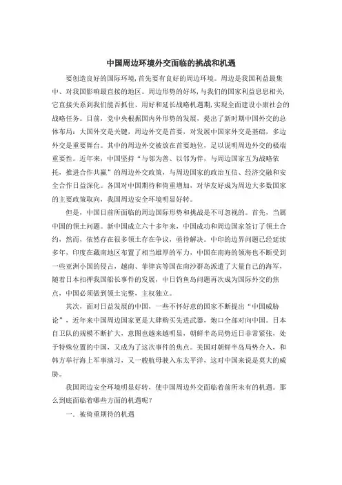 中国周边外交面临的挑战和机遇