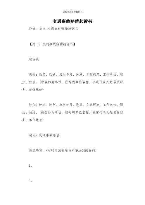 交通事故赔偿起诉书