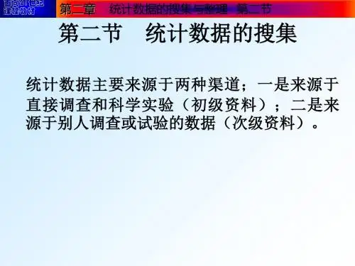 第二节统计数据的搜集-PPT文档资料
