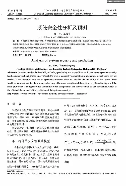 系统安全性分析及预测