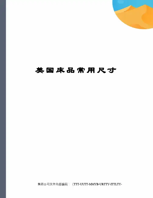 美国床品常用尺寸