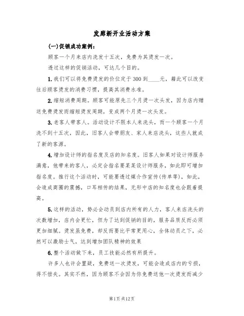 发廊新开业活动方案(五篇)