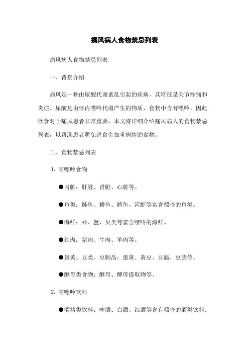 痛风病人食物禁忌列表