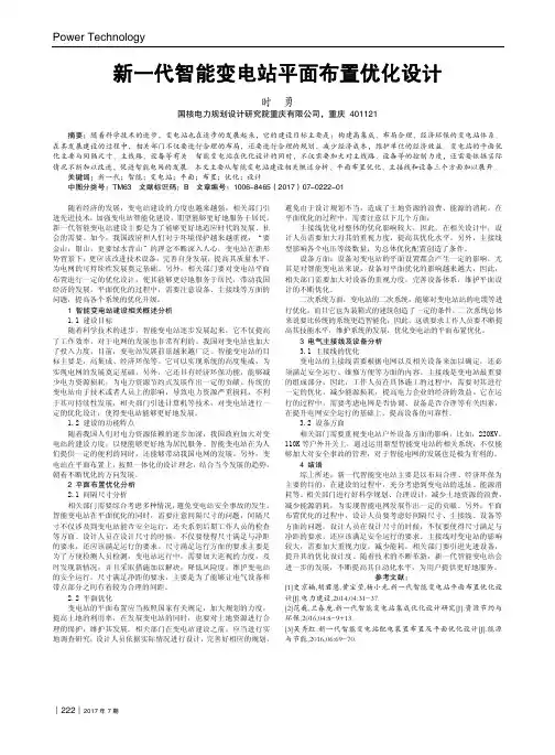 新一代智能变电站平面布置优化设计