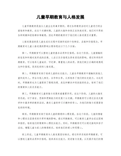 儿童早期教育与人格发展