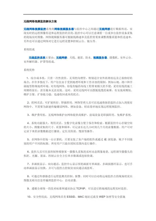 无线网络视频监控解决方案