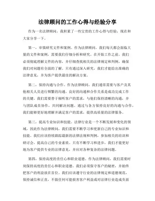 法律顾问的工作心得与经验分享