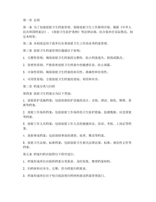 放射卫生档案_管理制度