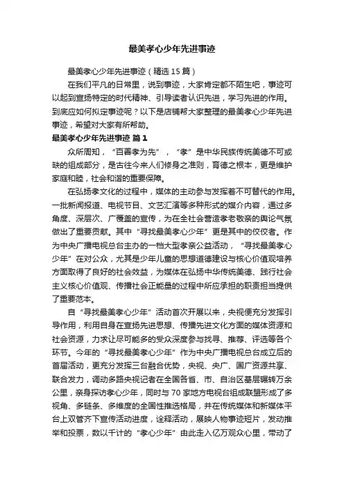 最美孝心少年先进事迹