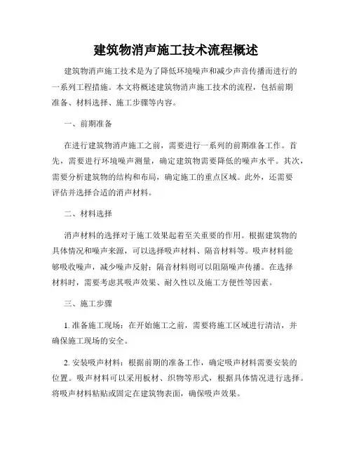 建筑物消声施工技术流程概述