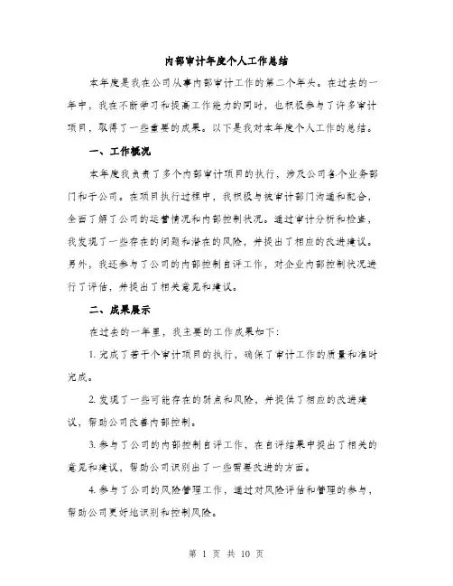 内部审计年度个人工作总结（三篇）