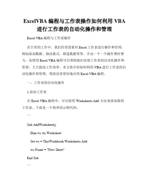 ExcelVBA编程与工作表操作如何利用VBA进行工作表的自动化操作和管理