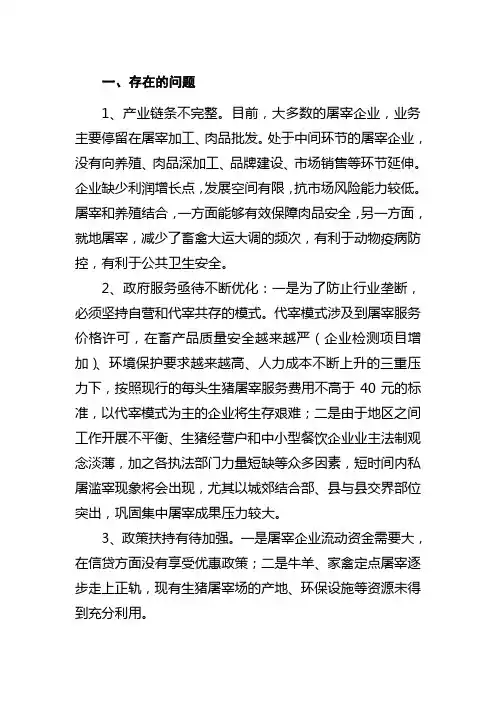屠宰企业存在的问题与建议