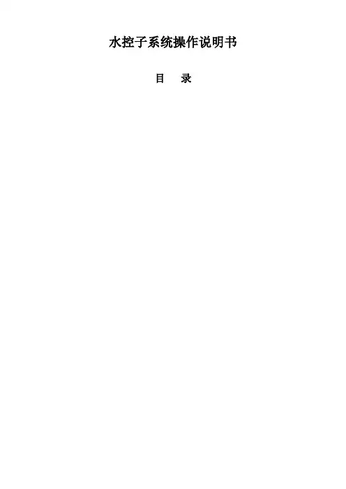 水控子系统操作说明书