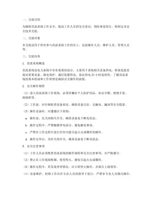 直流系统工作安全技术交底模板