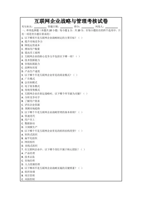 互联网企业战略与管理考核试卷