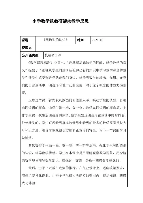 《四边形的认识》教学反思