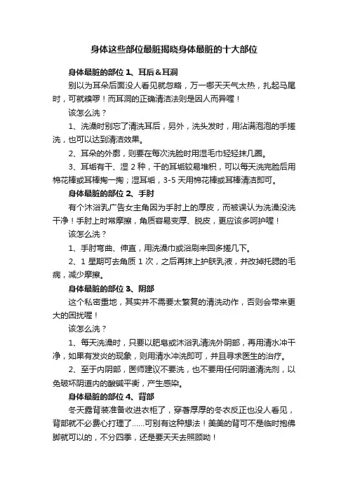 身体这些部位最脏揭晓身体最脏的十大部位