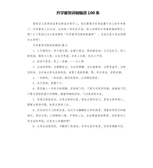 升学宴贺词祝福语100条