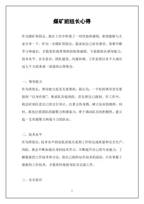 煤矿班组长心得