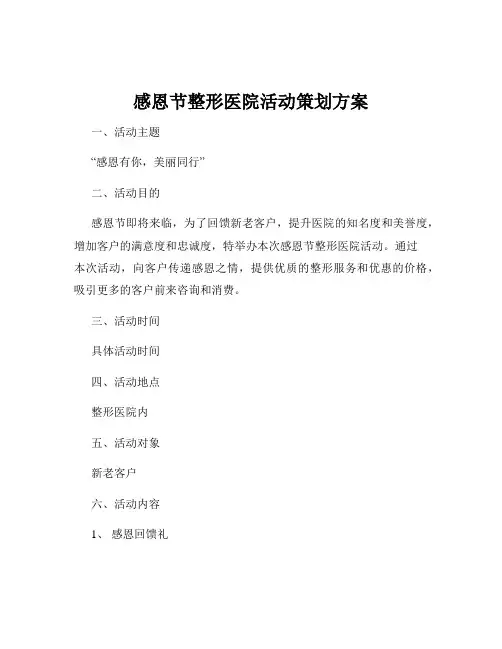 感恩节整形医院活动策划方案