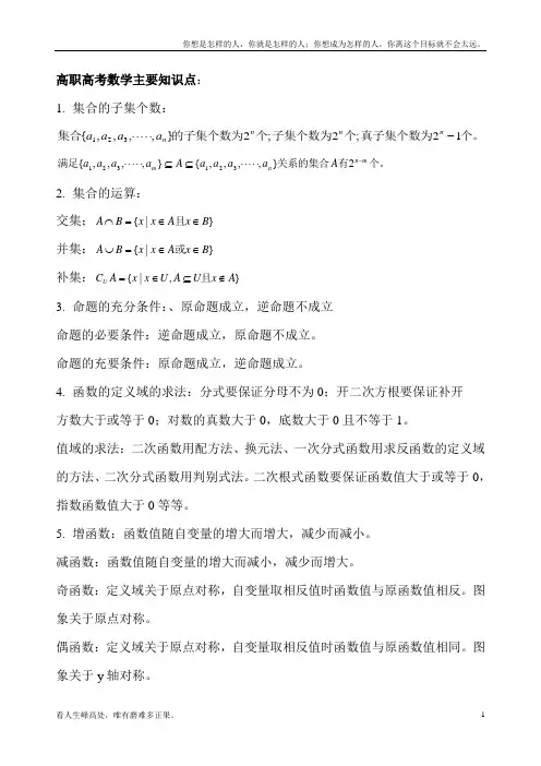 (新)高职高考数学主要知识点最新版